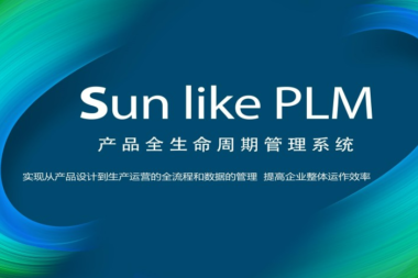 北京天思天心产品研发生命周期管理系统PLM的定义和基本架构介绍