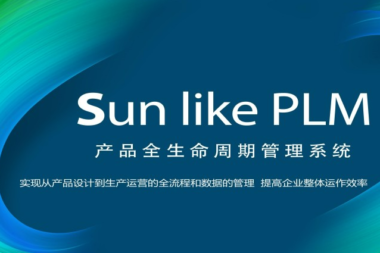 浅论产品生命周期管理PLM系统，天思天心助力企业信息化，数字化