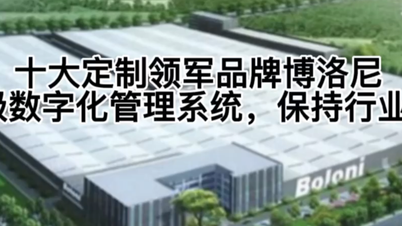 十大定制领军品牌博洛尼升级数字化管理系统，保持行业领先