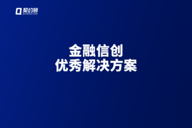 契约锁连续入选金融信创生态实验室「金融信创优秀解决方案」