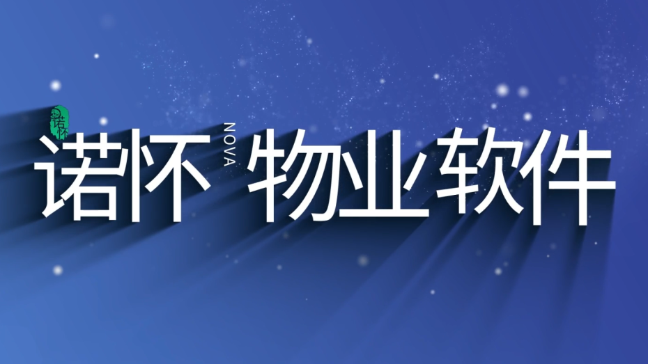 诺怀智慧物业管理系统，物业租赁管理软件，云端部署，pc+小程序+app
