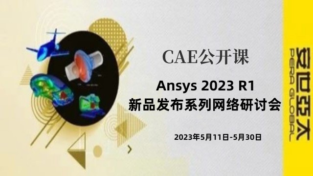 报名 | Ansys 2023 R1新品发布系列网络研讨会（5月）