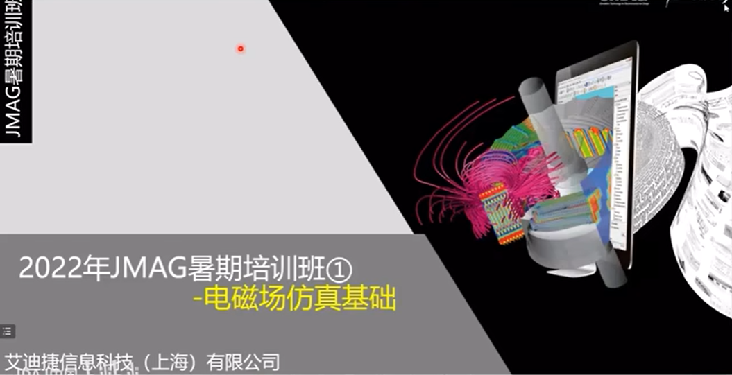 JMAG 2022暑期培训-第一部分（电磁场原理、新能源汽车电机的有限元仿真流程操作）