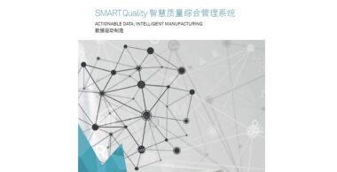 SMART Quality智慧质量系统 是什么