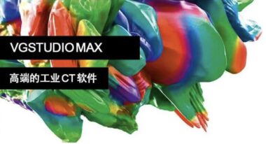VGSTUDIO MAX – 工业CT软件
