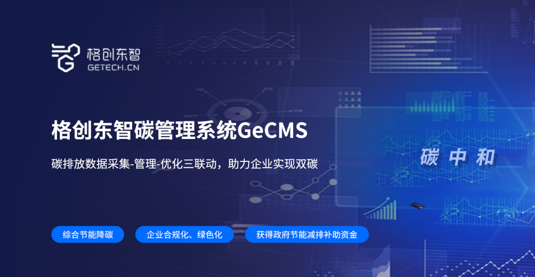 格创东智碳管理系统助力制造业实现碳达峰碳中和目标