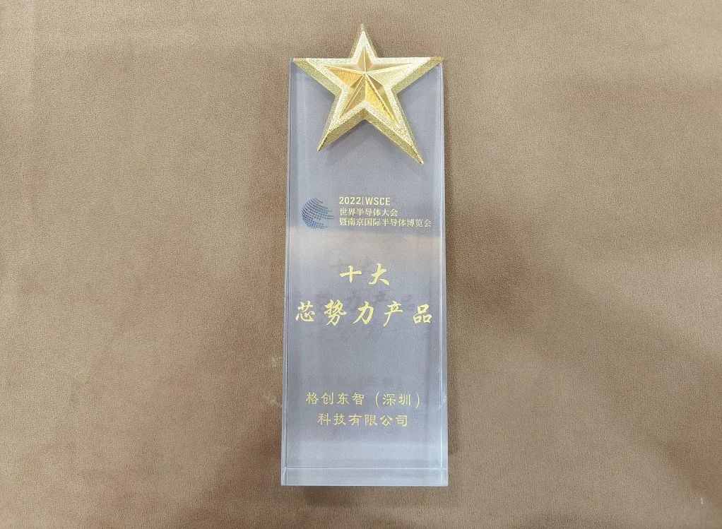 格创东智CIM解决方案斩获世界半导体大会 “芯势力”产品大奖