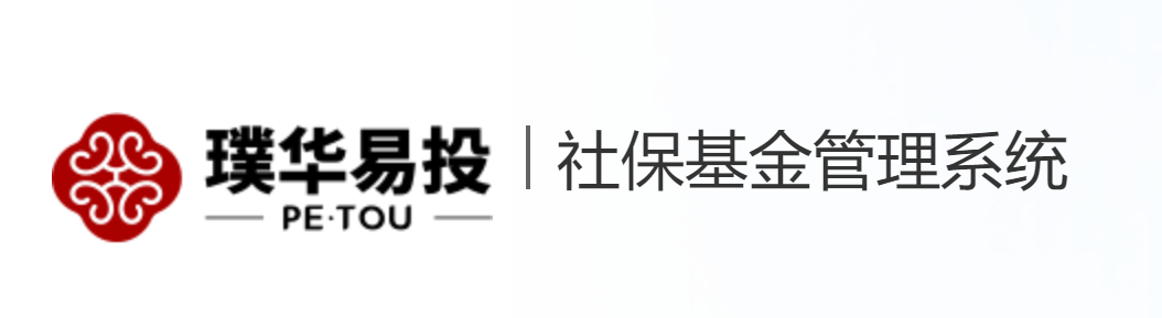 产品速递 | 璞华易投社保基金管理系统，数据赋能保障社保基金安全！
