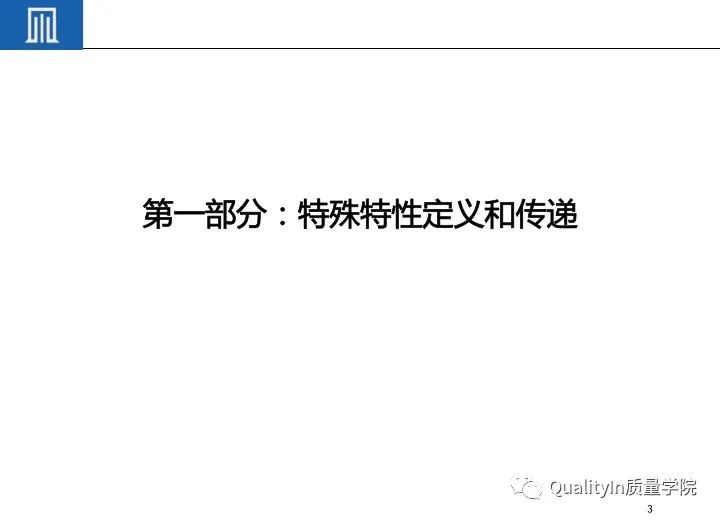产品关键特性和特殊特性的管控|完整版培训教材!