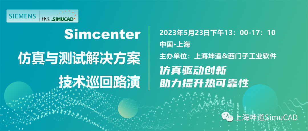【诚邀莅临】Simcenter 仿真与测试技术巡回路演,5月23日相约上海!