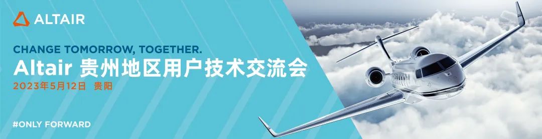 Last Call!Altair 西南地区用户技术交流会最后席位(广西、贵州)