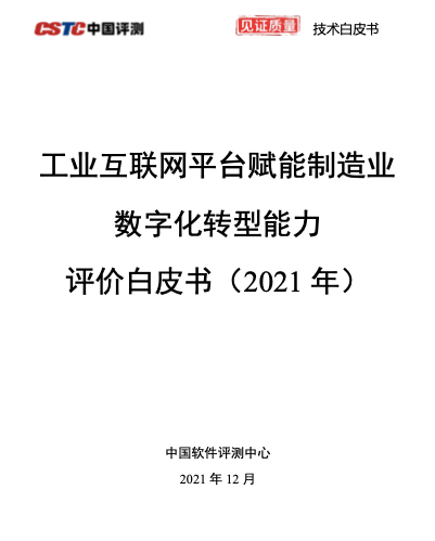 两项智力研究成果重磅发布!工业互联网平台指数+能力评价白皮书