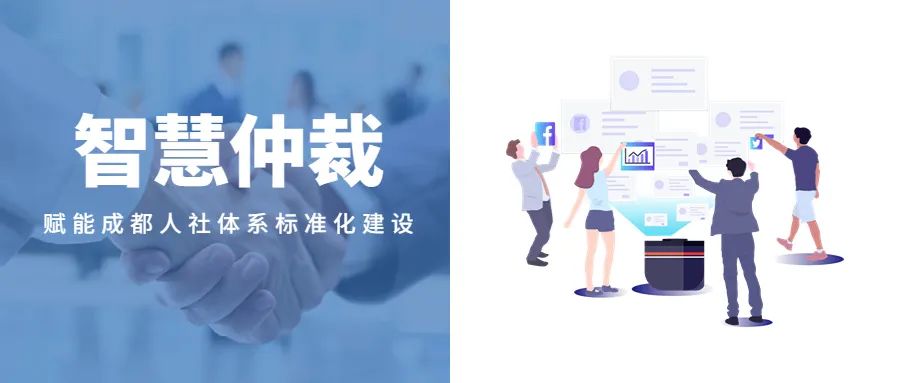 智慧仲裁 | 璞华助力“数字人社”,为成都市人社数字化建设提供多方位的产品与技术支持!