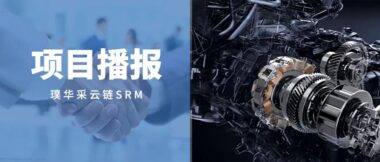 项目播报 | 璞华×江苏鼎为云，打造数字化“采云链”体系，赋能新能源机电行业生态化