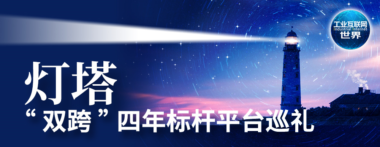 “双跨”四年丨东智平台：制造业数字化转型“杀手锏”