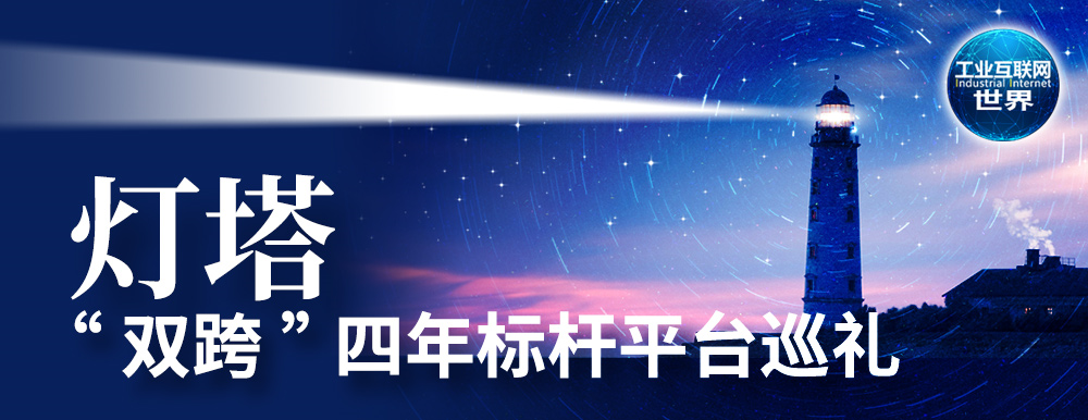 “双跨”四年丨东智平台：制造业数字化转型“杀手锏”