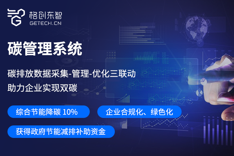 格创东智碳管理解决方案