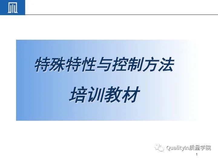 产品关键特性和特殊特性的管控|完整版培训教材!