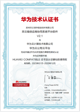 祝贺采云链供应商协同系统平台软件V2.1获华为技术认证书