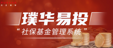 产品速递 | 璞华易投估值管理系统，灵活多样的数据模型让估值更加精准高效！