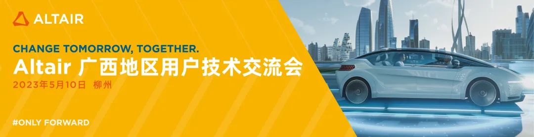 Last Call!Altair 西南地区用户技术交流会最后席位(广西、贵州)