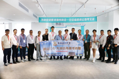 香港潮州商会考察团莅临数商云，共话企业供应链业务协同数字化价值