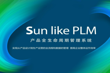 天心天思SUNLIKE PLM产品生命周期管理系统系统概述，天心天思助力企业信息化，数字化，智慧化。