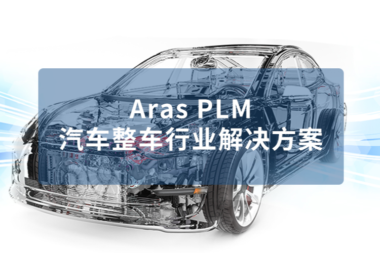 豪森软件Aras PLM汽车整车行业解决方案｜某大型国产汽车集团Aras PLM合作