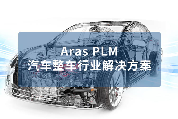 豪森软件Aras PLM汽车整车行业解决方案｜某大型国产汽车集团Aras PLM合作