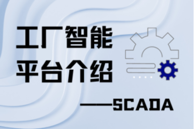 工业智能系统介绍——SCADA