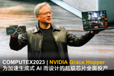 COMPUTEX2023|NVIDIA GRACE HOPPER为加速生成式AI而设计的超级芯片全面投产