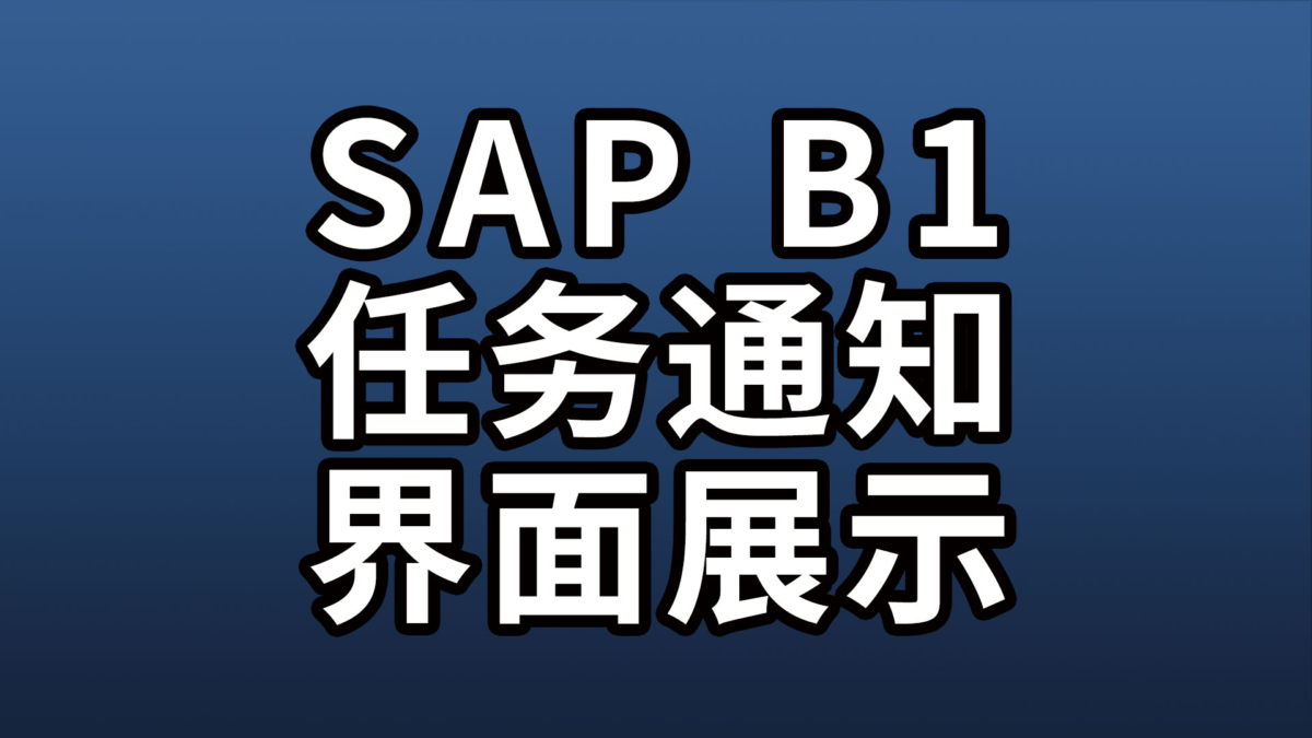 SAP Business One 任务通知界面展示