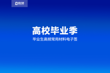 毕业生高频常用材料线上签，高校毕业季契约锁电子签章一站式助力