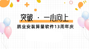 突破·一心向上｜鹏业安装算量软件13周年庆活动