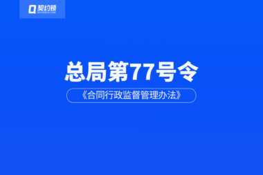 市场监管总局：7月1日起加大合同范本应用，契约锁助力规范签约