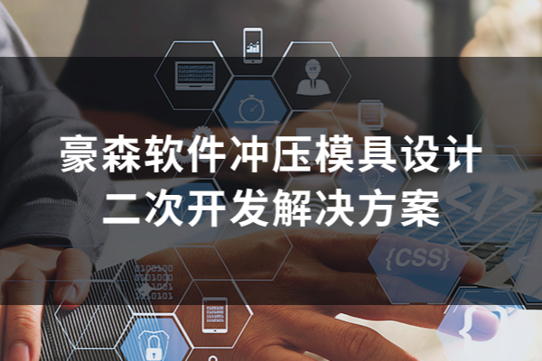 豪森软件冲压模具设计二次开发解决方案