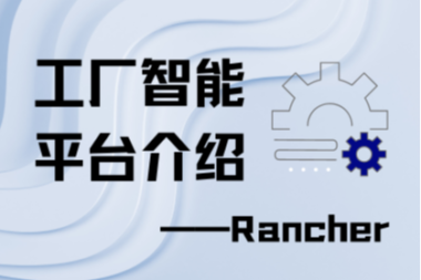 工业智能平台介绍——Rancher