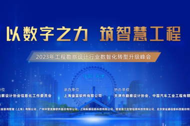 2023年工程勘察设计行业数智化转型升级峰会圆满落幕！