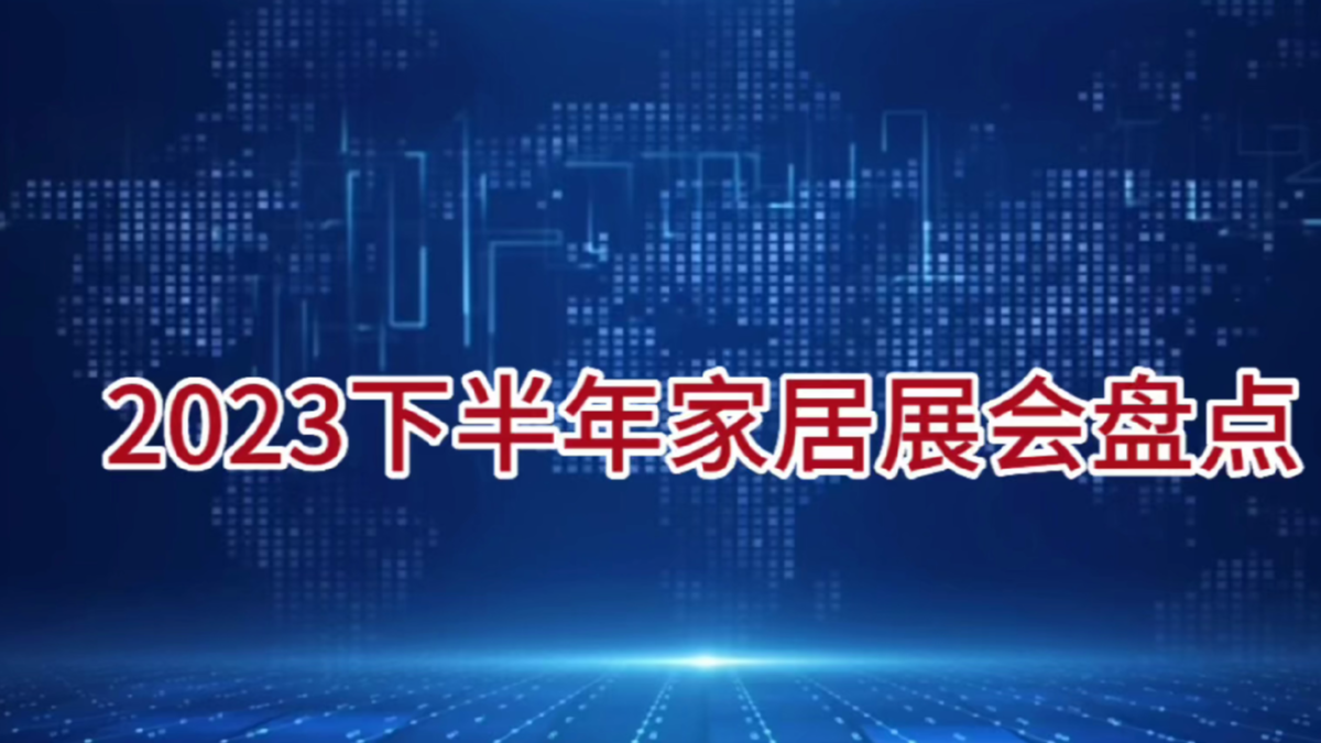 2023下半年家居展会盘点