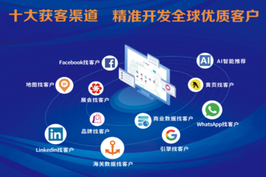 外贸客户开发软件怎么选？哪家外贸软件更好用？