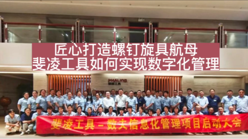 匠心打造螺钉旋具航母 斐凌工具如何实现数字化管理