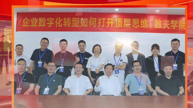 家居企业数字化转型如何打开顶级思维？数夫学院06期私董会精彩回顾
