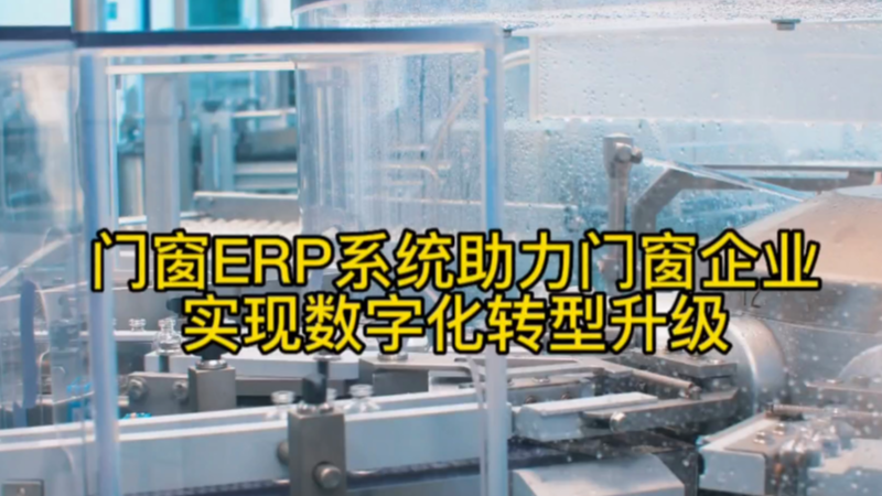 门窗erp系统助力门窗企业实现数字化转型升级