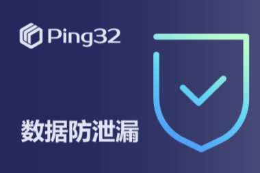 Ping32员工电脑监控可以帮助企业降低各类内部数据泄漏风险