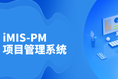 一款好的项目管理系统，让你的团队事半功倍