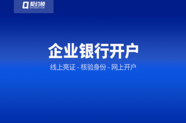 契约锁助力企业银行开户网上办：精简办事手续，半小时内办结