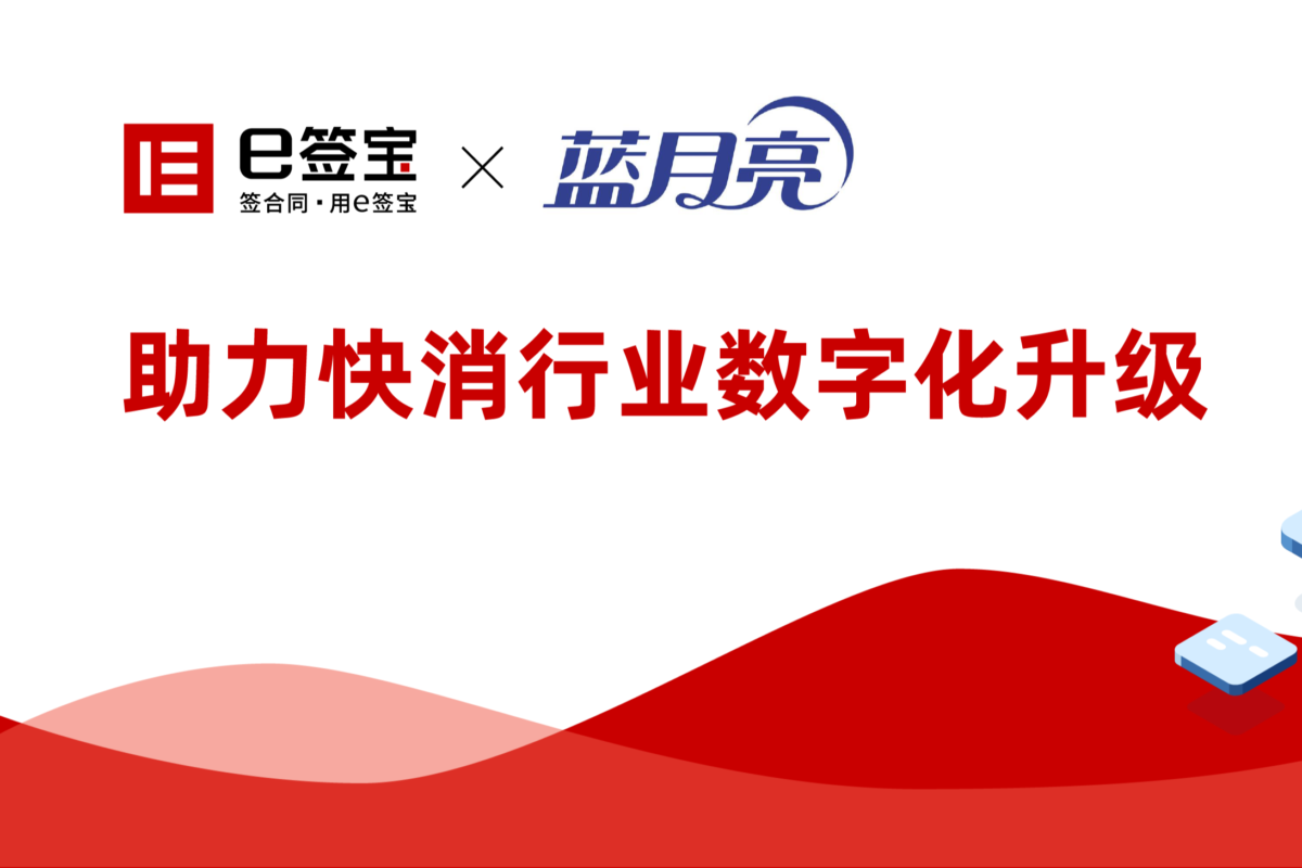 日化洗涤龙头蓝月亮：借力电子合同，让劳动合同签署管理效率提升90%