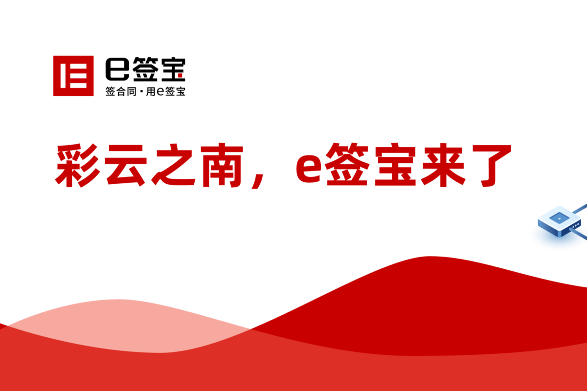 重磅丨e签宝全面赋能云南省企业“刷脸办、零跑腿”，首批试点昆明普洱