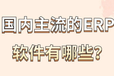 国内主流的通用型ERP软件——天心天思ERP-助力企业信息化，智慧化