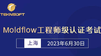 Moldflow工程师级认证（原铜牌）考试等您来报名
